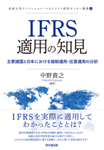IFRS適用の知見
