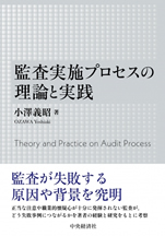 監査実施プロセスの理論と実践