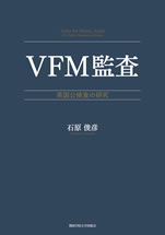 VFM監査―英国公検査の研究