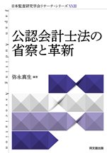 公認会計士法の省察と革新
